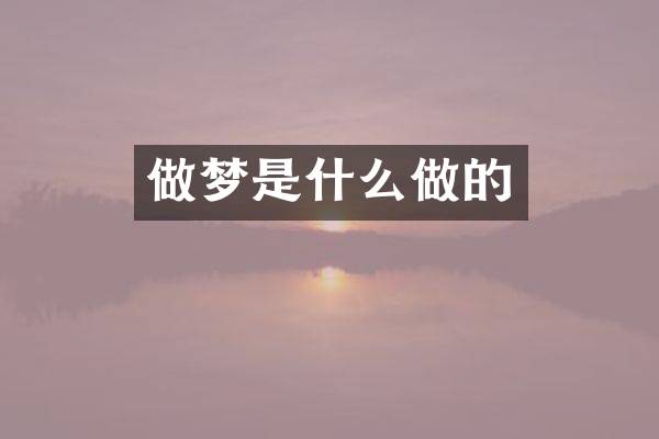做梦是什么做的