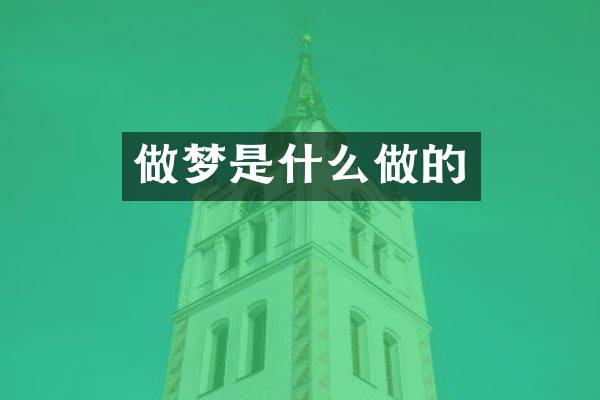 做梦是什么做的