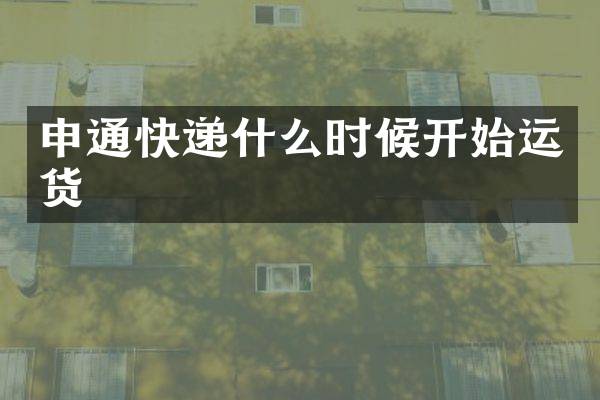 申通快递什么时候开始运货