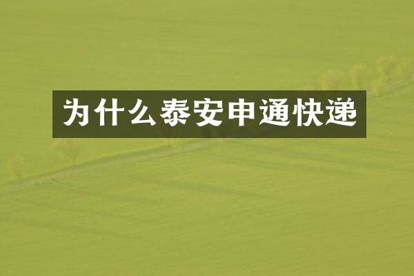 为什么泰安申通快递
