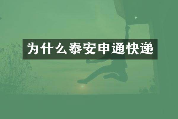 为什么泰安申通快递
