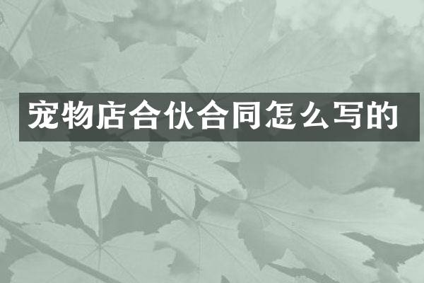 宠物店合伙合同怎么写的