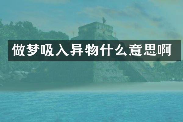 做梦吸入异物什么意思啊
