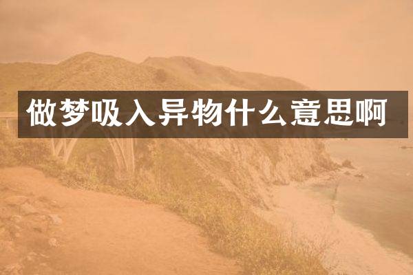 做梦吸入异物什么意思啊