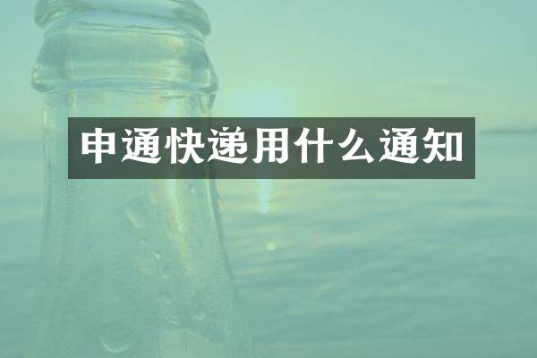 申通快递用什么通知_申通-物流快递-网者头条