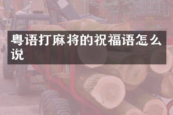 粤语打麻将的祝福语怎么说