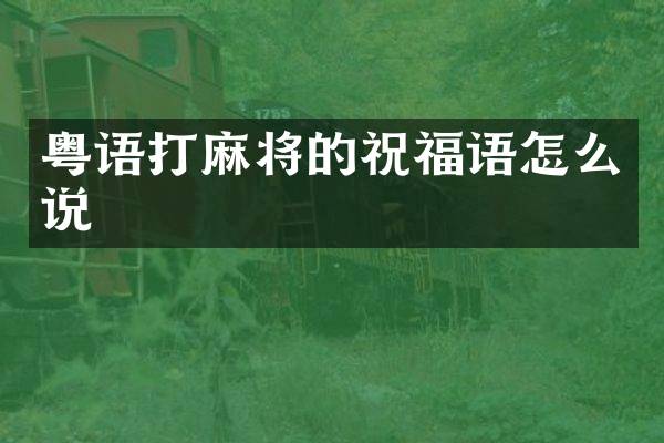 粤语打麻将的祝福语怎么说