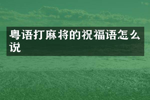 粤语打麻将的祝福语怎么说