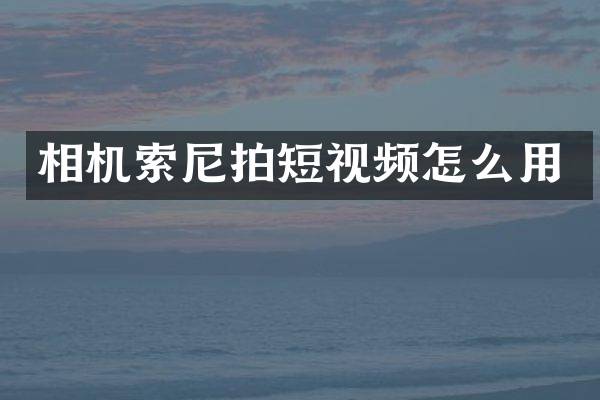 相机拍短视频怎么用