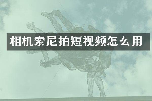 相机拍短视频怎么用
