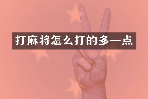 打麻将怎么打的多一点