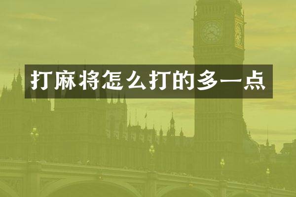 打麻将怎么打的多一点