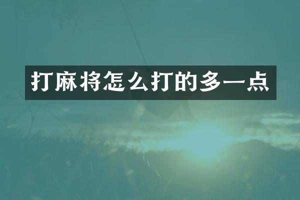 打麻将怎么打的多一点