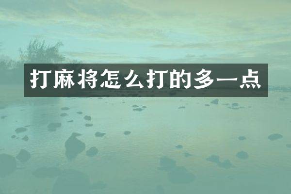 打麻将怎么打的多一点