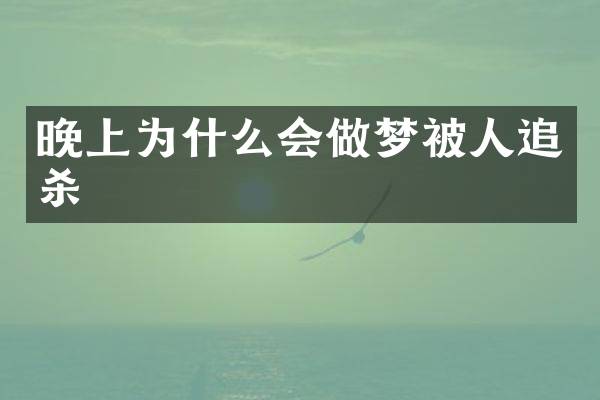 晚上为什么会做梦被人追杀