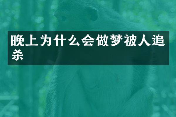 晚上为什么会做梦被人追杀