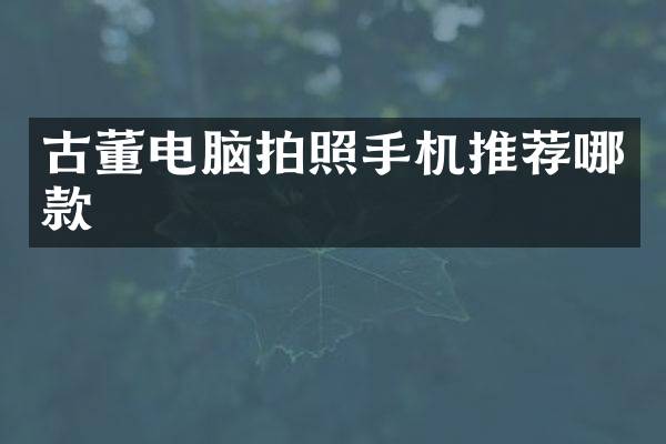 古董电脑拍照手机推荐哪款