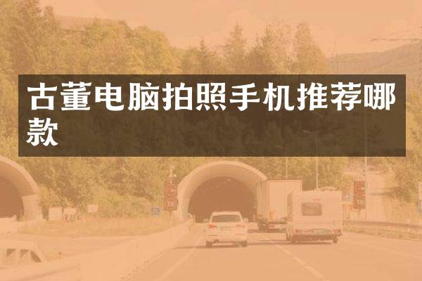 古董电脑拍照手机推荐哪款
