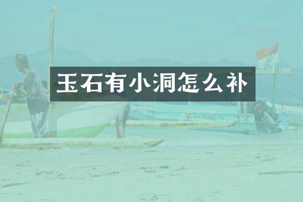 玉石有小洞怎么补