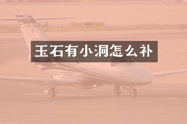 玉石有小洞怎么补