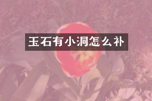 玉石有小洞怎么补