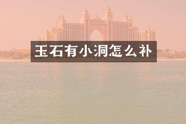 玉石有小洞怎么补