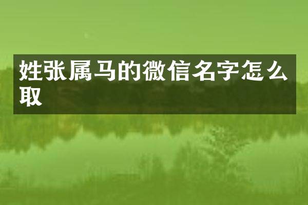 姓张属马的微信名字怎么取