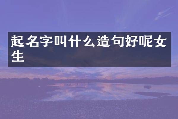 起名字叫什么造句好呢女生