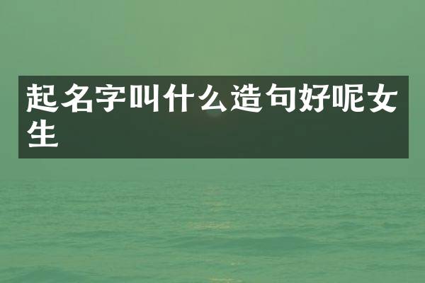 起名字叫什么造句好呢女生
