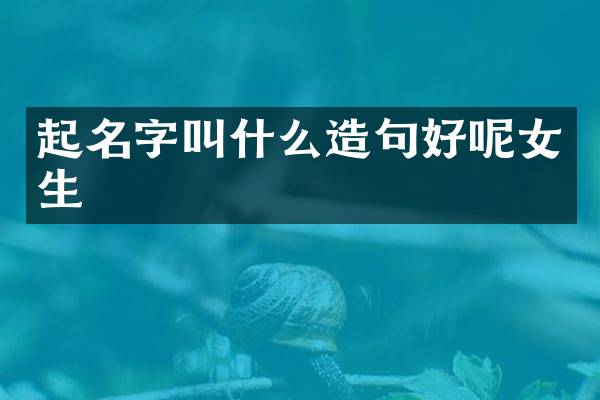 起名字叫什么造句好呢女生