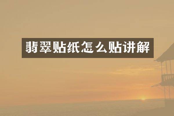 翡翠贴纸怎么贴讲解
