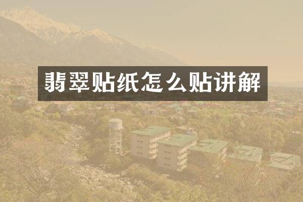 翡翠贴纸怎么贴讲解