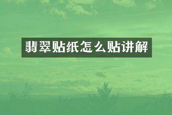 翡翠贴纸怎么贴讲解