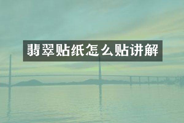 翡翠贴纸怎么贴讲解