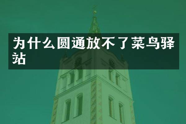 为什么圆通放不了菜鸟驿站