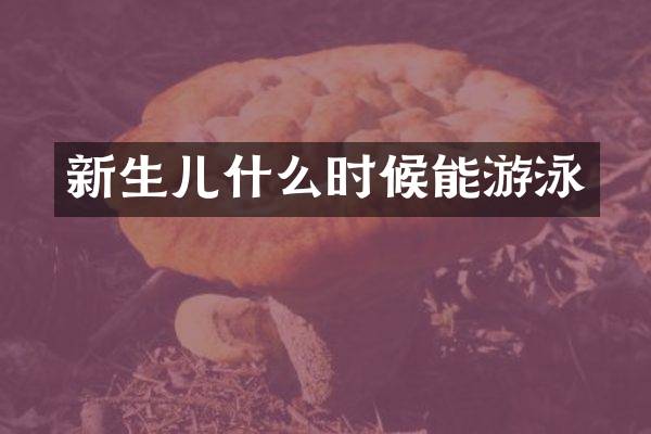 新生儿什么时候能游泳