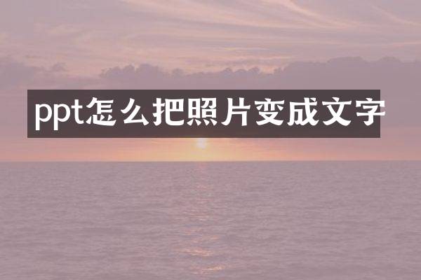 ppt怎么把照片变成文字