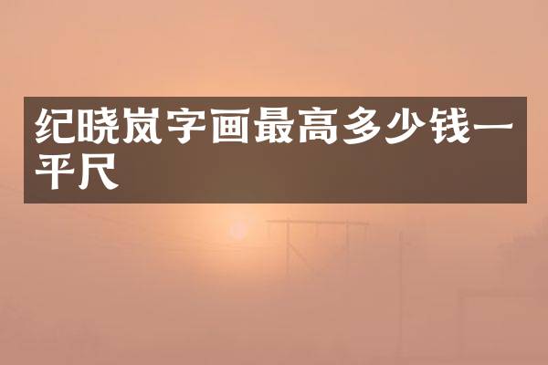 纪晓岚字画最高多少钱一平尺