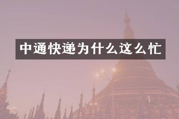 中通快递为什么这么忙