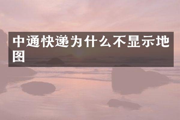 中通快递为什么不显示地图