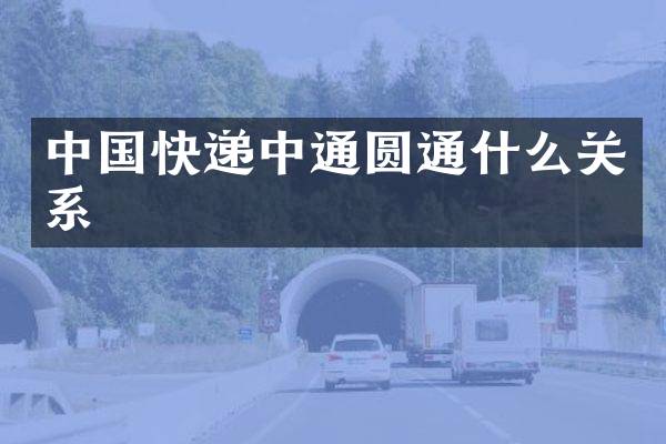 中国快递中通圆通什么关系