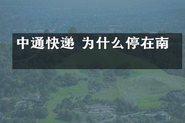 中通快递 为什么停在南充