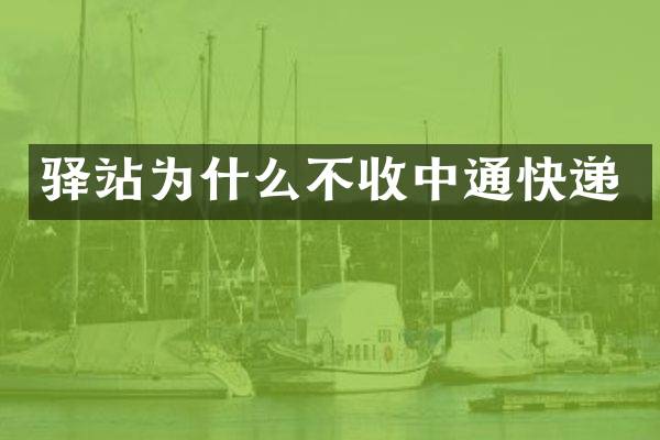 驿站为什么不收中通快递