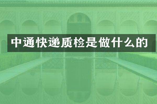 中通快递质检是做什么的
