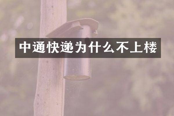 中通快递为什么不上楼