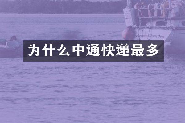 为什么中通快递最多