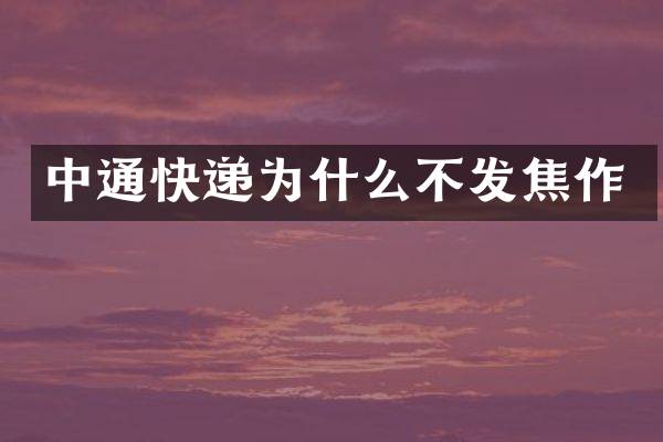 中通快递为什么不发焦作
