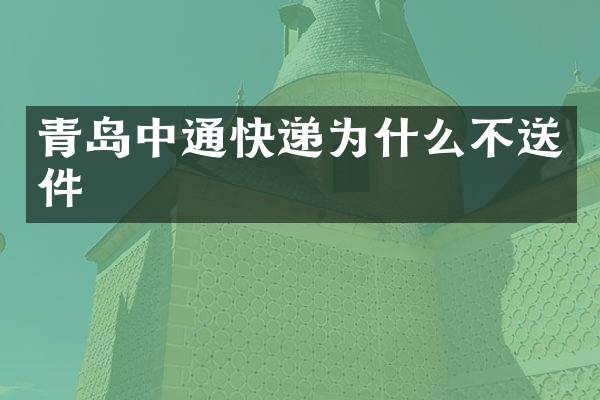 青岛中通快递为什么不送件
