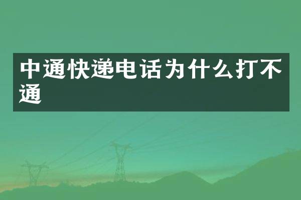 中通快递电话为什么打不通