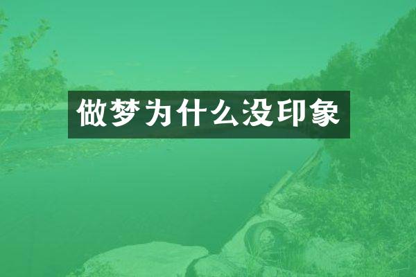 做梦为什么没印象